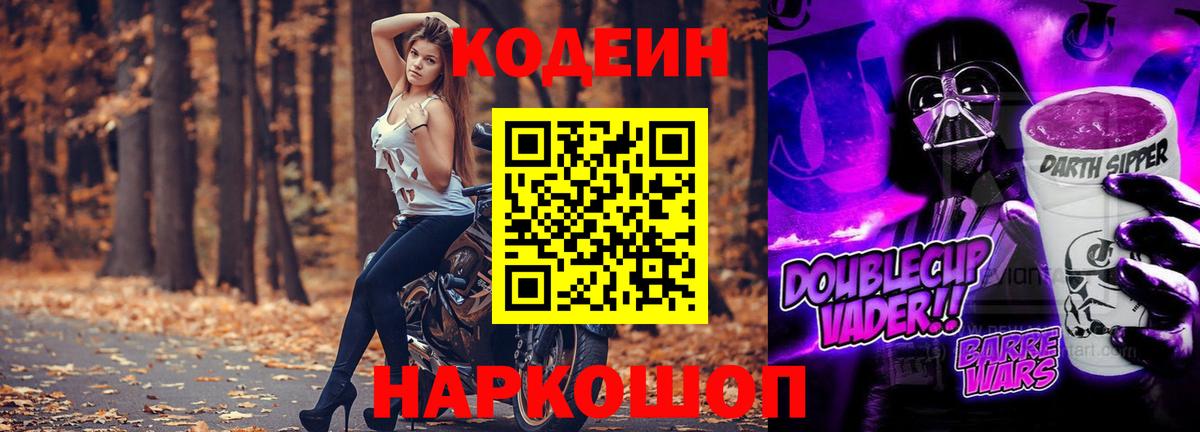 Кодеин Purple Drank Боровичи